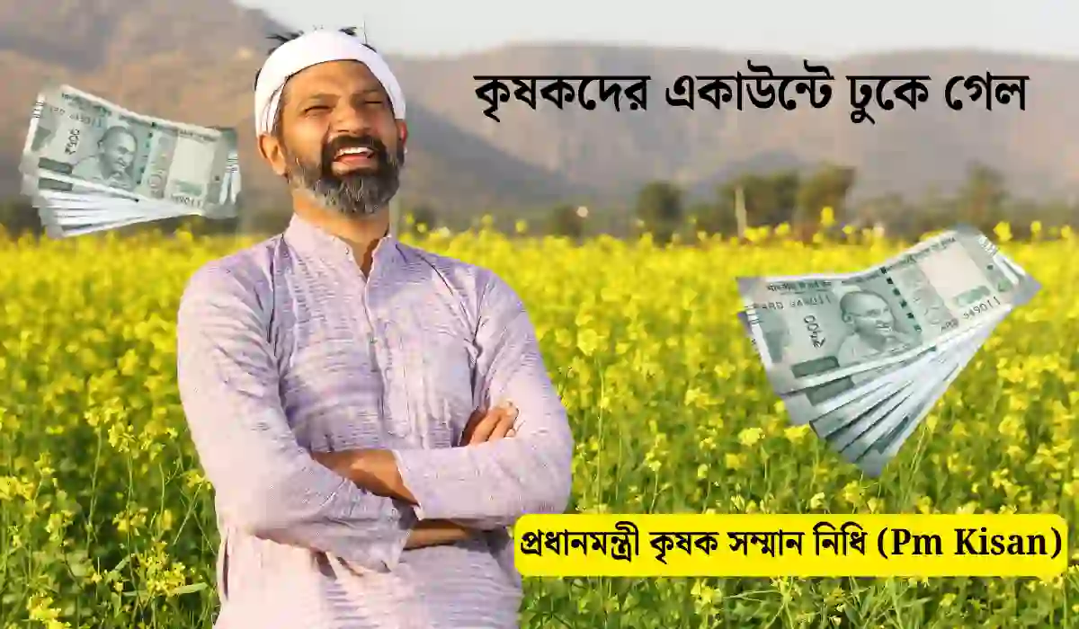 প্রধানমন্ত্রী কৃষক সম্মান নিধি (Pm Kisan)