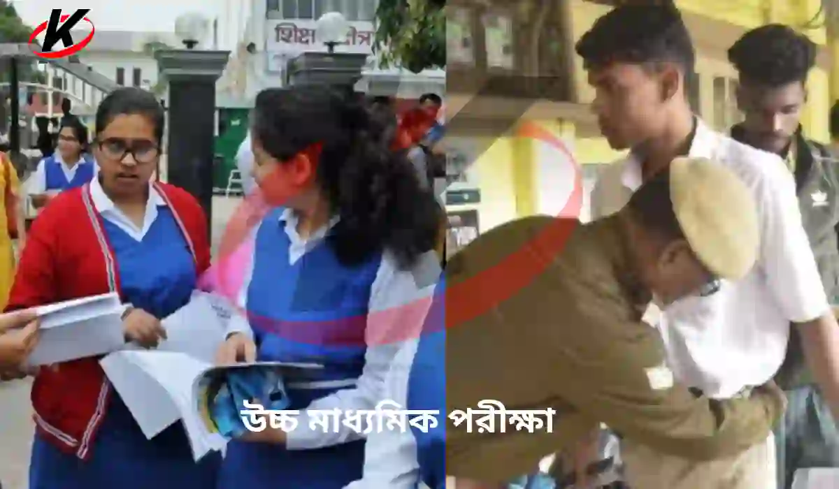 উচ্চ মাধ্যমিক পরীক্ষা