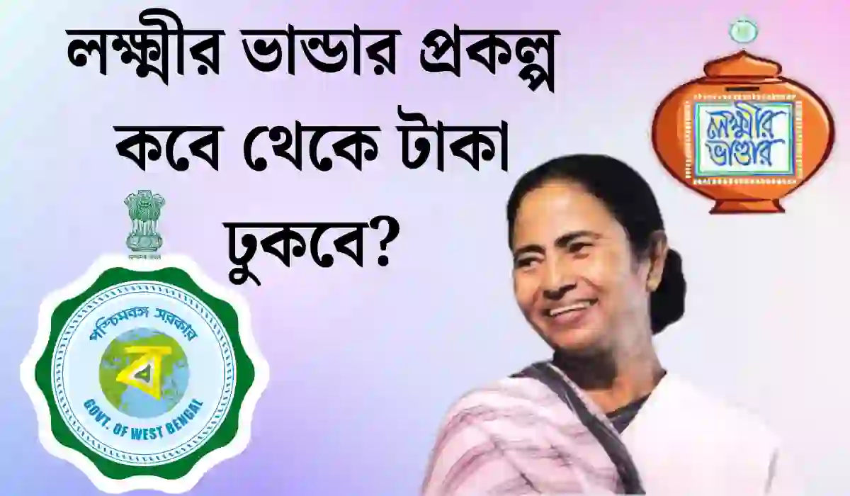 লক্ষ্মীর ভান্ডার প্রকল্প কবে থেকে টাকা ঢুকবে?